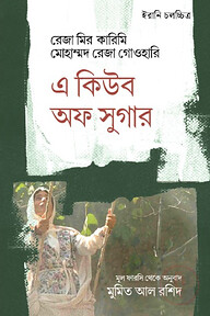 এ কিউব অফ সুগার