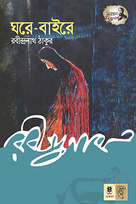 ঘরে - বাইরে