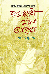 রাসসুন্দরী থেকে রোকেয়া