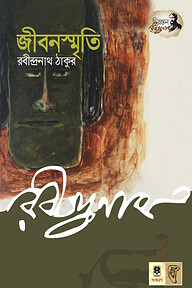জীবনস্মৃতি