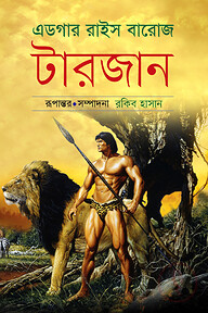 টারজান (১-৪) খণ্ড