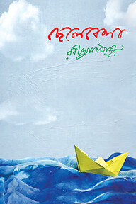 ছেলেবেলা