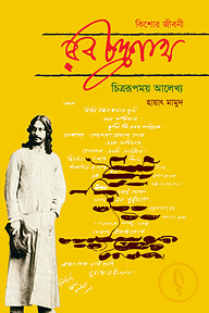 রবীন্দ্রনাথ: কিশোর জীবনী চিত্ররূপময় আলেখ্য