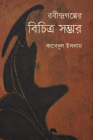 রবীন্দ্রগল্পের বিচিত্র সম্ভার