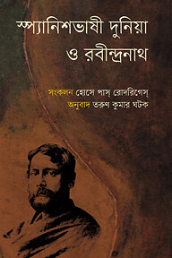 স্প্যানিশভাষী দুনিয়া ও রবীন্দ্রনাথ