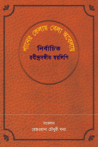 গানের ভেলায় বেলা অবেলায় : নির্বাচিত রবীন্দ্রসঙ্গীত স্বরলিপি