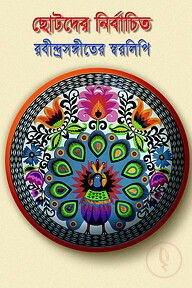 ছোটদের নির্বাচিত রবীন্দ্রসঙ্গীতের স্বরলিপি