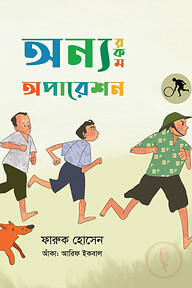 অন্যরকম অপারেশন
