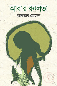 আবার বনলতা