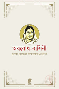 অবরোধ-বাসিনী