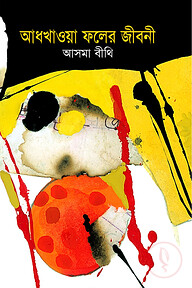 আধখাওয়া ফলের জীবন