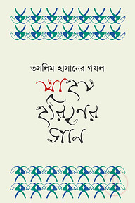 আহত হরিণের গান