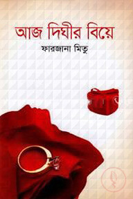 আজ দিঘীর বিয়ে