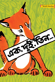 এক, দুই, তিন - সম্পূর্ণ চাররঙা