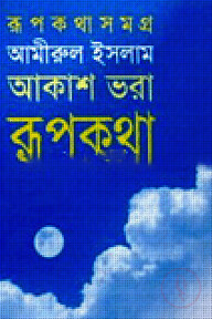 আকাশ ভরা রূপকথা