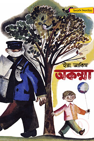 অকম্মা - সম্পূর্ণ চাররঙা