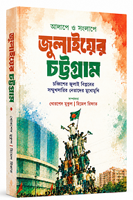 আলাপে ও সংলাপে জুলাইয়ের চট্টগ্রাম