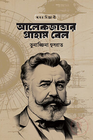 অমর বিজ্ঞানী আলেকজান্ডার গ্রাহাম বেল
