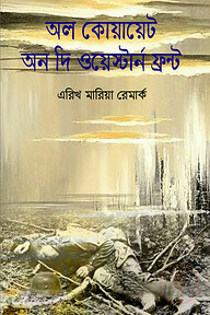 অল কোয়ায়েট অন দি ওয়েস্টার্ন ফ্রন্ট
