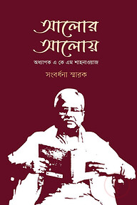 আলোর আলোয় : অধ্যাপক এ কে এম শাহনাওয়াজ সংবর্ধনা স্মারক