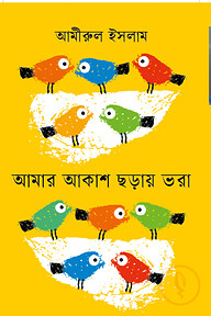 আমার আকাশ ছড়ায় ভরা