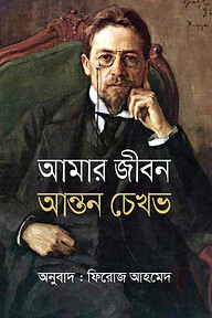 আমার জীবন