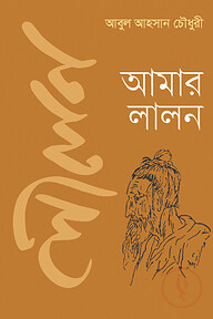 আমার লালন