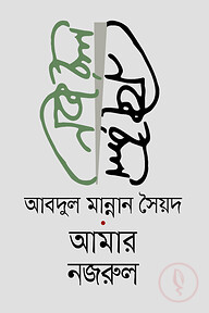 আমার নজরুল