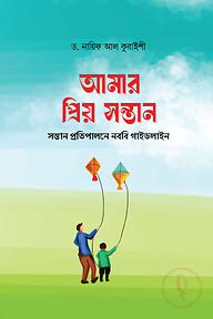 আমার প্রিয় সন্তান 