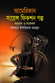 আমেরিকান সায়েন্স ফিকশন গল্প কালেকশন (১ম, ২য় ও ৩য় খণ্ড)