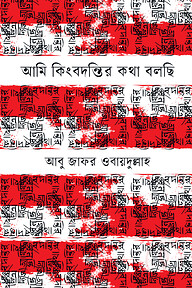 আমি কিংবদন্তির কথা বলছি