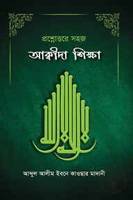 প্রশ্নোত্তরে সহজ আক্বীদা শিক্ষা