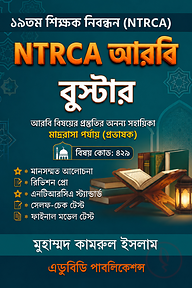 ১৯তম শিক্ষক নিবন্ধন: NTRCA আরবি বুস্টার