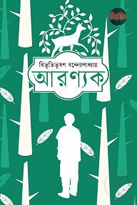 আরণ্যক