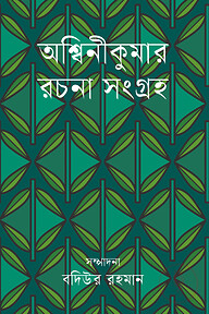 আশ্বিনীকুমার রচনাসংগ্রহ