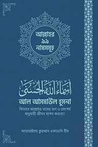 আল আসমাউল হুসনা