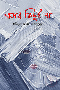 এসব কিছুই না