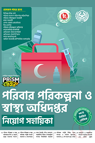 প্রিজম পরিবার পরিকল্পনা ও স্বাস্থ্য অধিদপ্তর নিয়োগ সহায়িকা