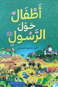 طفال حول الرسول صلي الله عليه و سلم আতফালুন হাওলার রাসুল সাল্লাল্লাহু আলাইহি ওয়াসাল্লাম