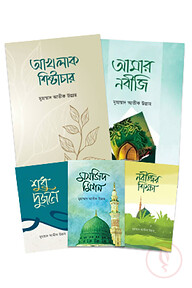 শায়খ আতীক উল্লাহর নতুন ৫টি বই 