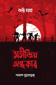 অতীন্দ্রিয় অন্ধকার