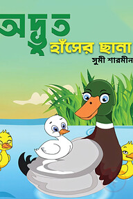 অদ্ভুত হাঁসের ছানা