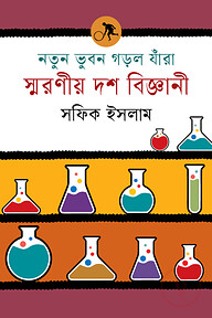নতুন ভুবন গড়ল যাঁরা : স্মরণীয় দশ বিজ্ঞানী