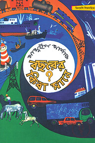 বছরের কিবা মানে? - সম্পূর্ণ চাররঙা