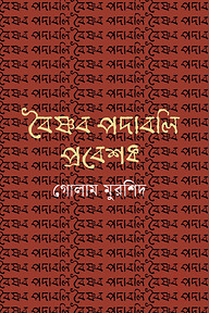 বৈষ্ণব পদাবলি প্রবেশক