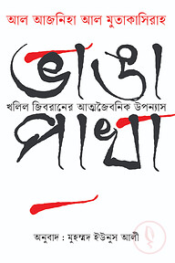 ভাঙা পাখা (আল আজনিহা আল মুতাকাসিরাহ)
