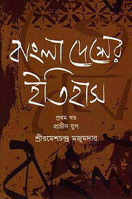 বাংলাদেশের ইতিহাস -১ম খণ্ড