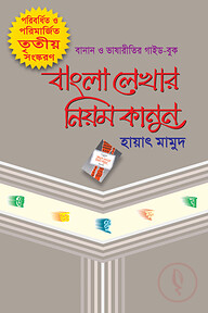 বাংলা লেখার নিয়মকানুন (বিসিএস প্রিলিমিনারি সহায়ক)