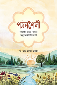 পঠনশৈলী সাবলীল বাংলা পঠনের অনুশীলনীভিত্তিক বই
