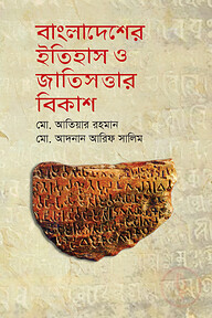 বাংলাদেশের ইতিহাস ও জাতিসত্তার বিকাশ